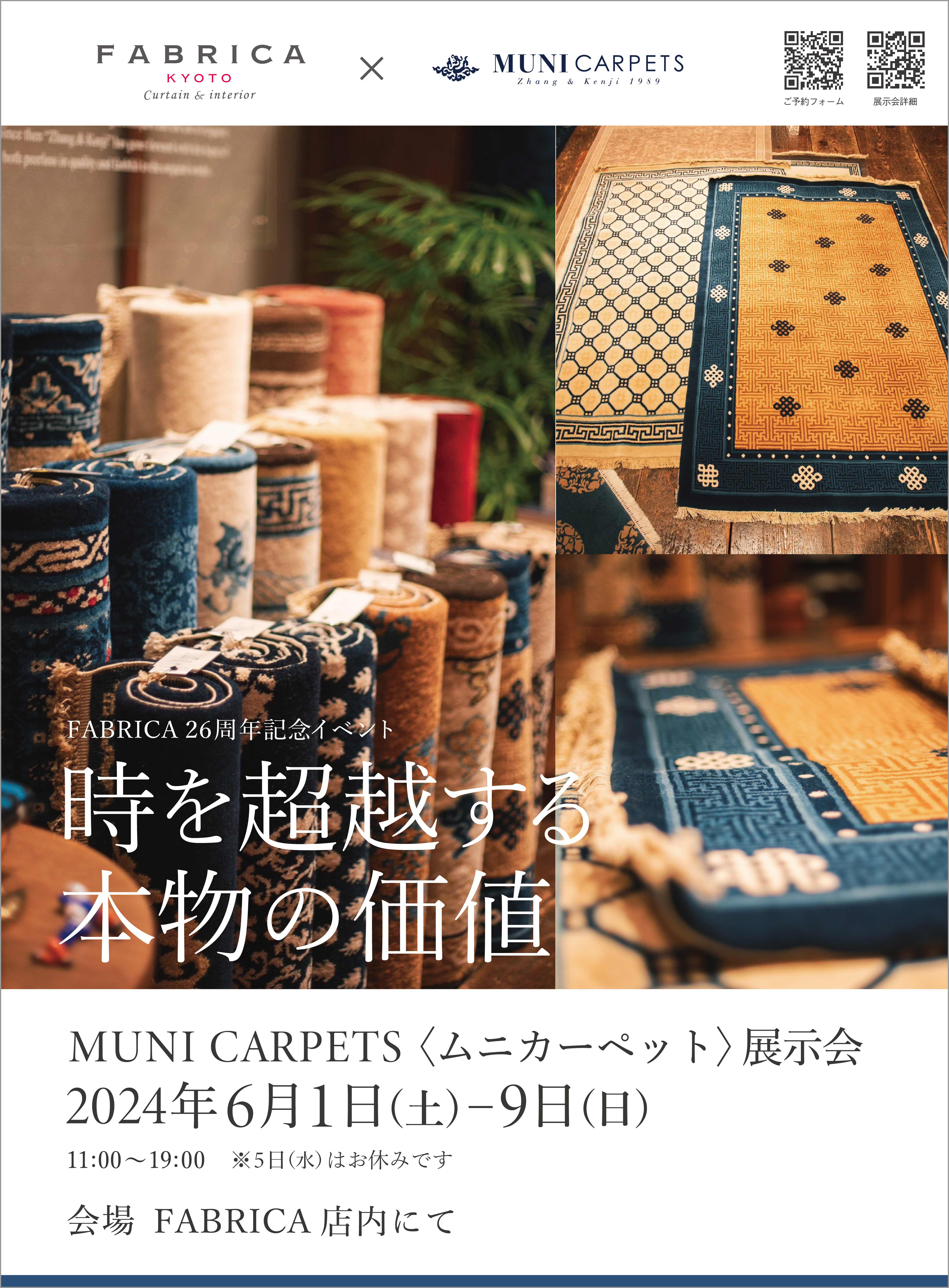 時を超越する本物の価値　MUNI CARPETS〈ムニカーペット〉展示会